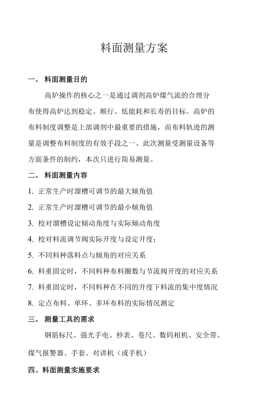 料面测量方案_第1页