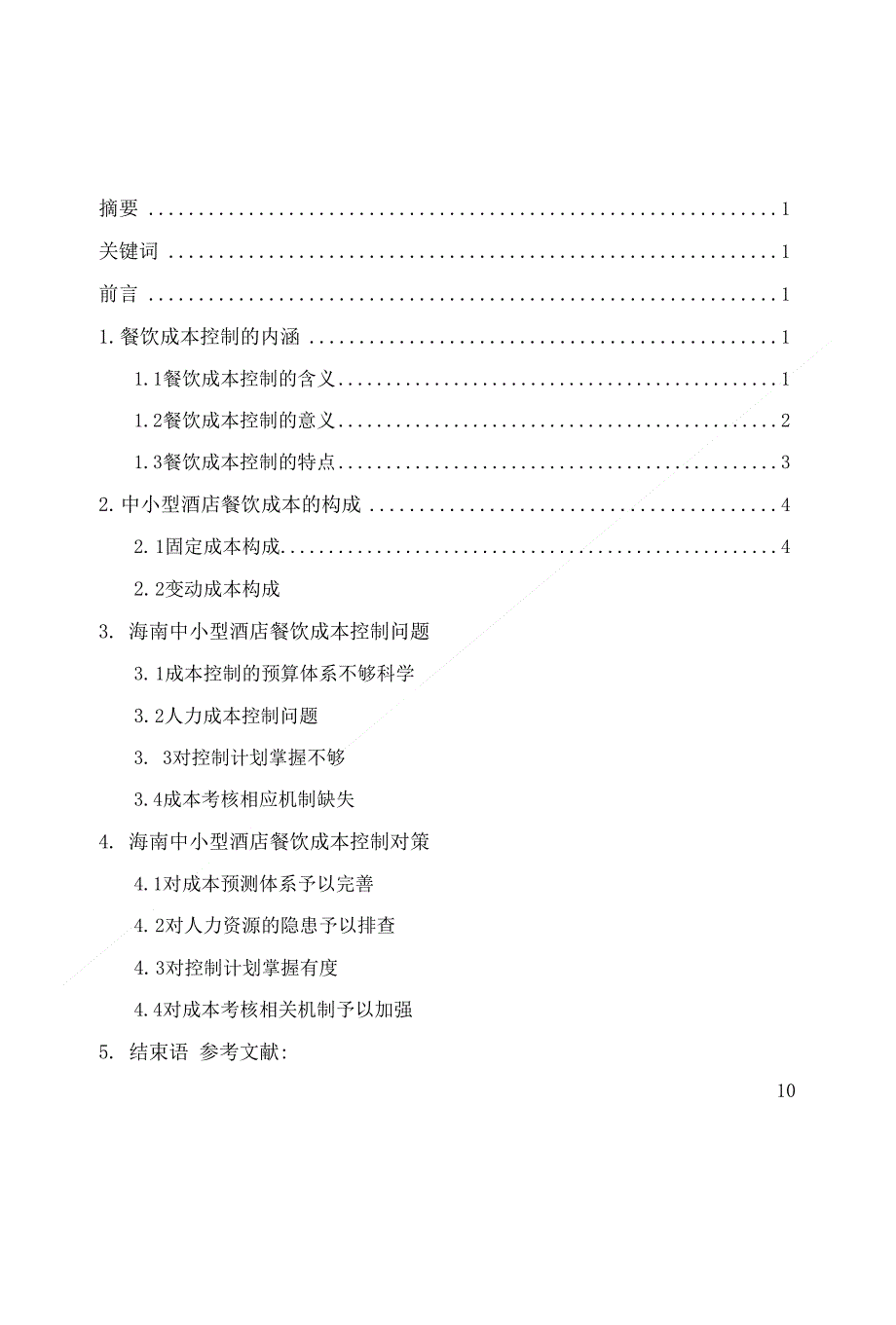 海南中小型酒店餐饮成本控制问题研究_第1页