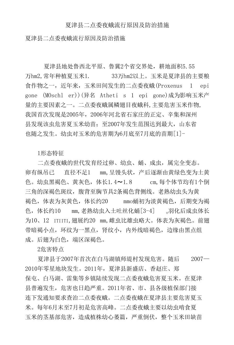 夏津县二点委夜蛾流行原因及防治措施_第1页