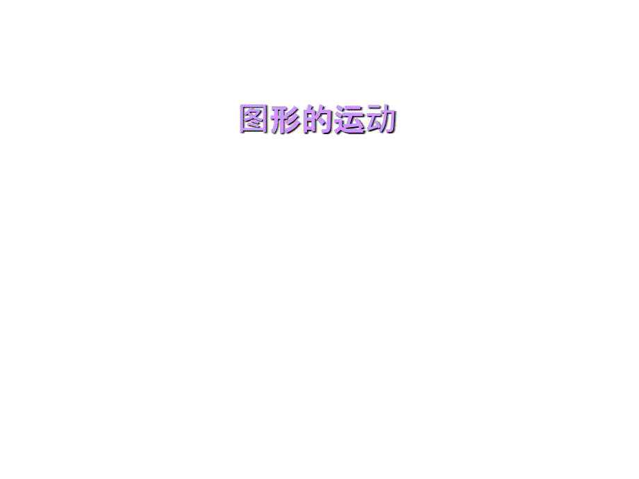 数学下册《图形的运动》ppt_第1页
