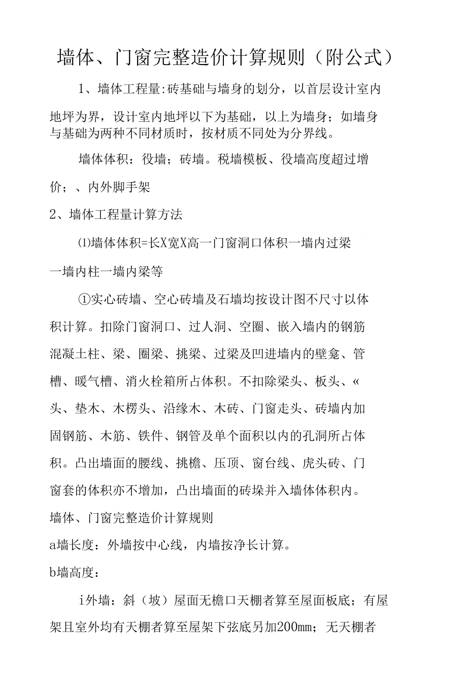 墙体、门窗完整造价计算规则（附公式）_第1页
