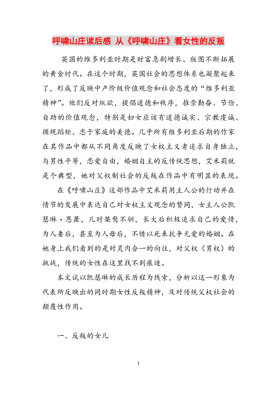 呼啸山庄读后感 从《呼啸山庄》看女性的反叛范文_第1页