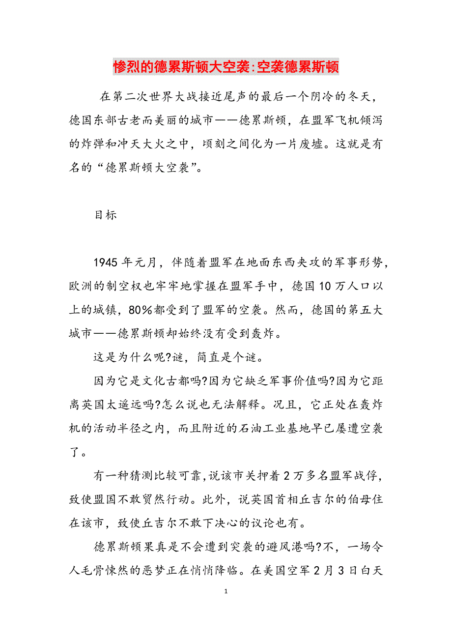 惨烈的德累斯顿大空袭-空袭德累斯顿范文_第1页