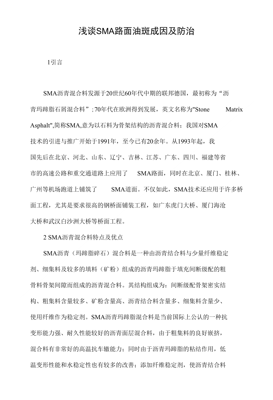 浅谈sma路面油斑成因及防治_第1页