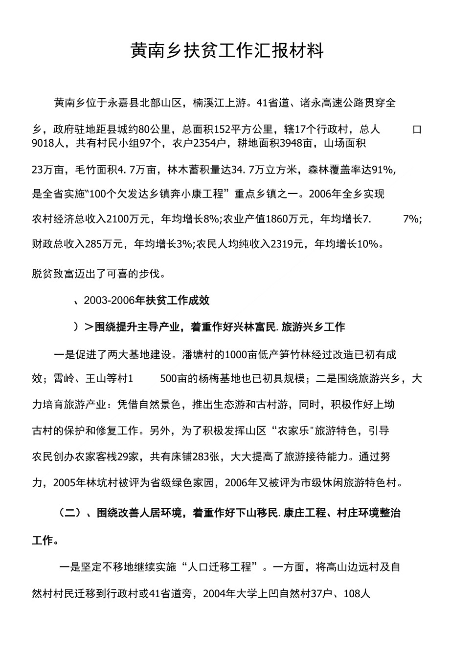 黄南乡扶贫工作汇报材料_第1页