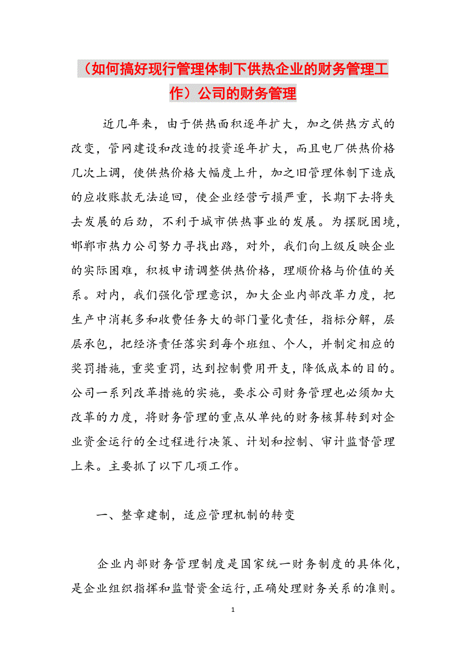 （如何搞好现行管理体制下供热企业的财务管理工作）公司的财务管理范文_第1页