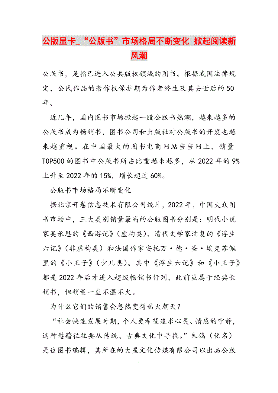公版显卡_“公版书”市场格局不断变化 掀起阅读新风潮范文_第1页