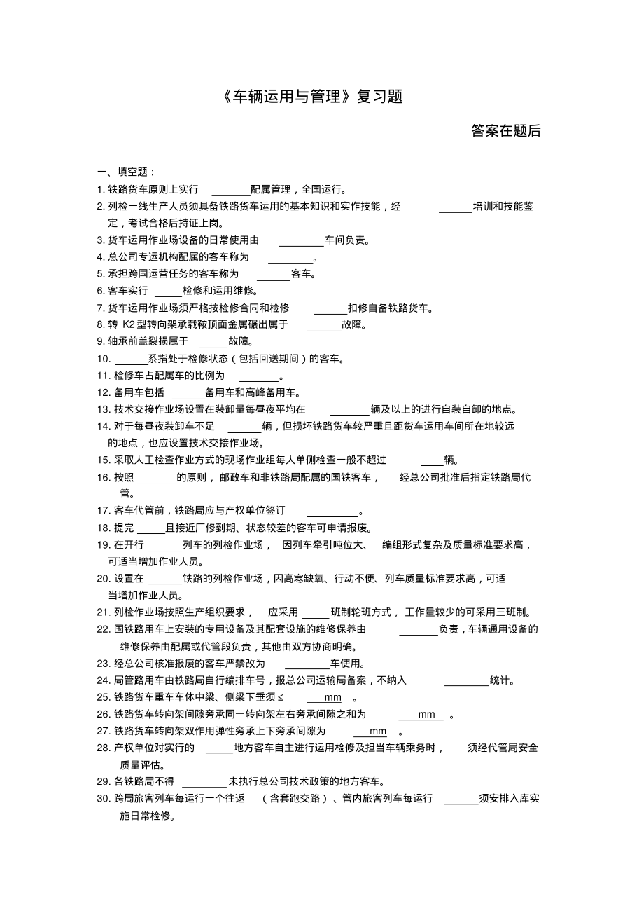 《车辆运用与管理》复习题及答案_第1页