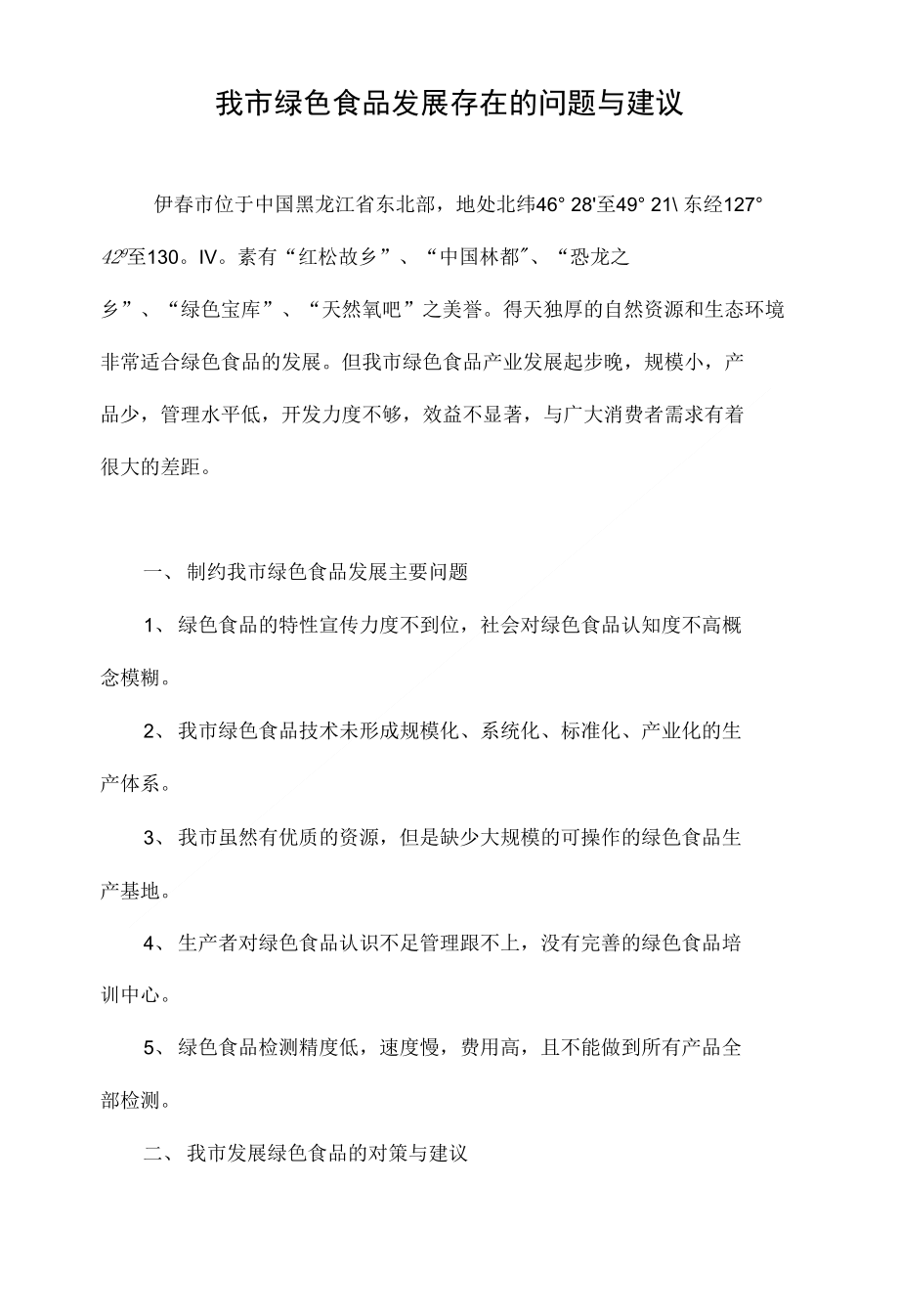 我市绿色食品发展存在的问题与建议_第1页
