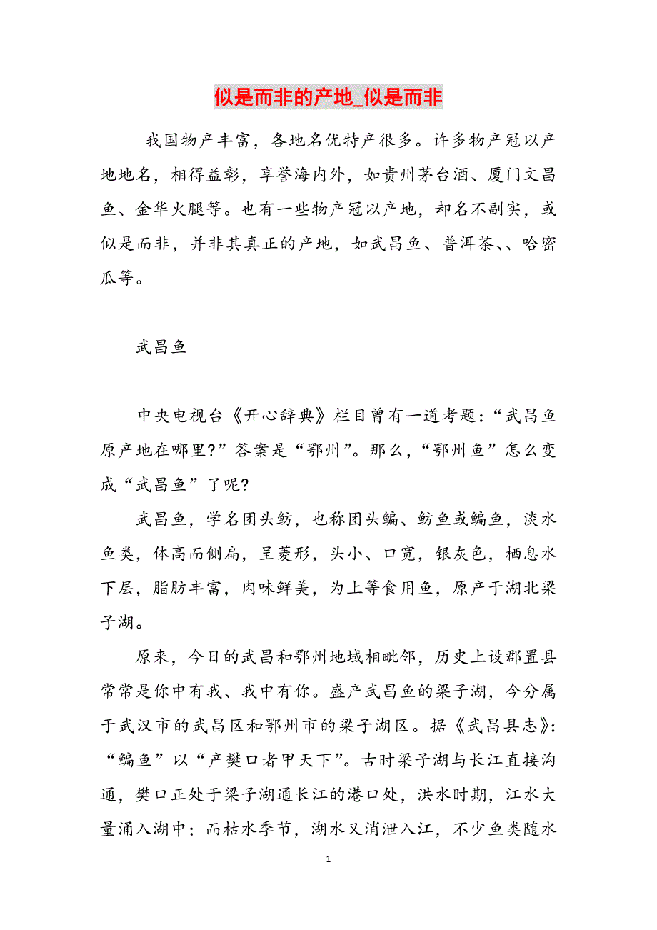 似是而非的产地_似是而非范文_第1页