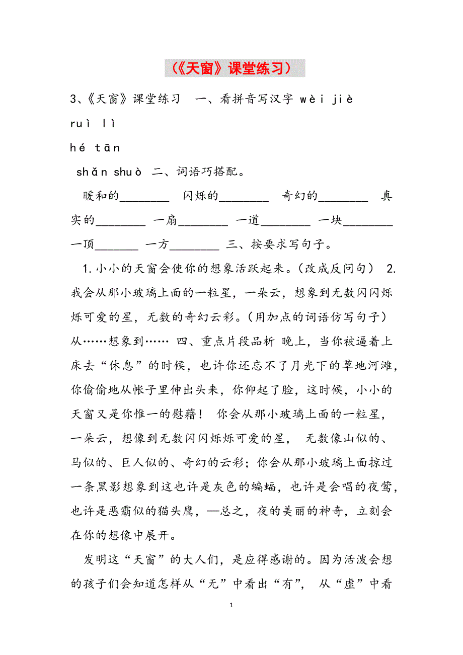 （《天窗》课堂练习） 范文_第1页