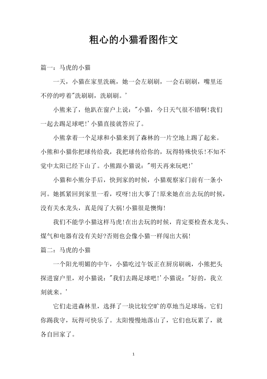 粗心的小猫看图作文_第1页