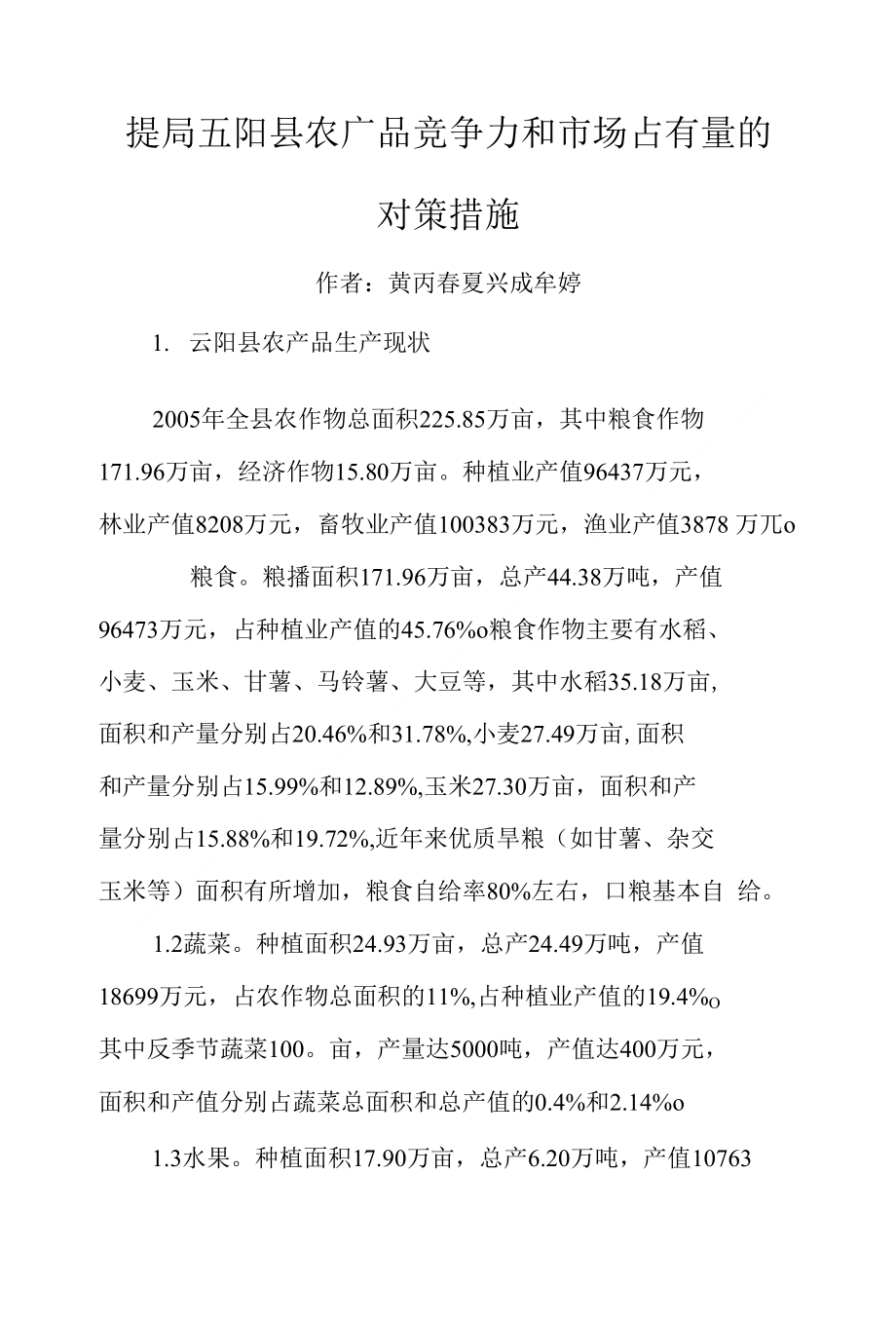 提高云阳县农产品竞争力和市场占有量的对策措施_第1页