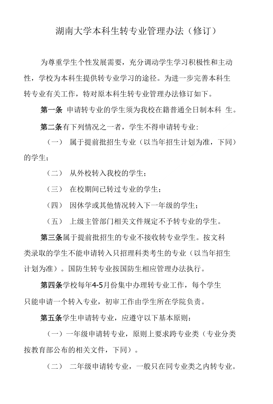 湖南大学本科生转专业管理办法（修订）_第1页