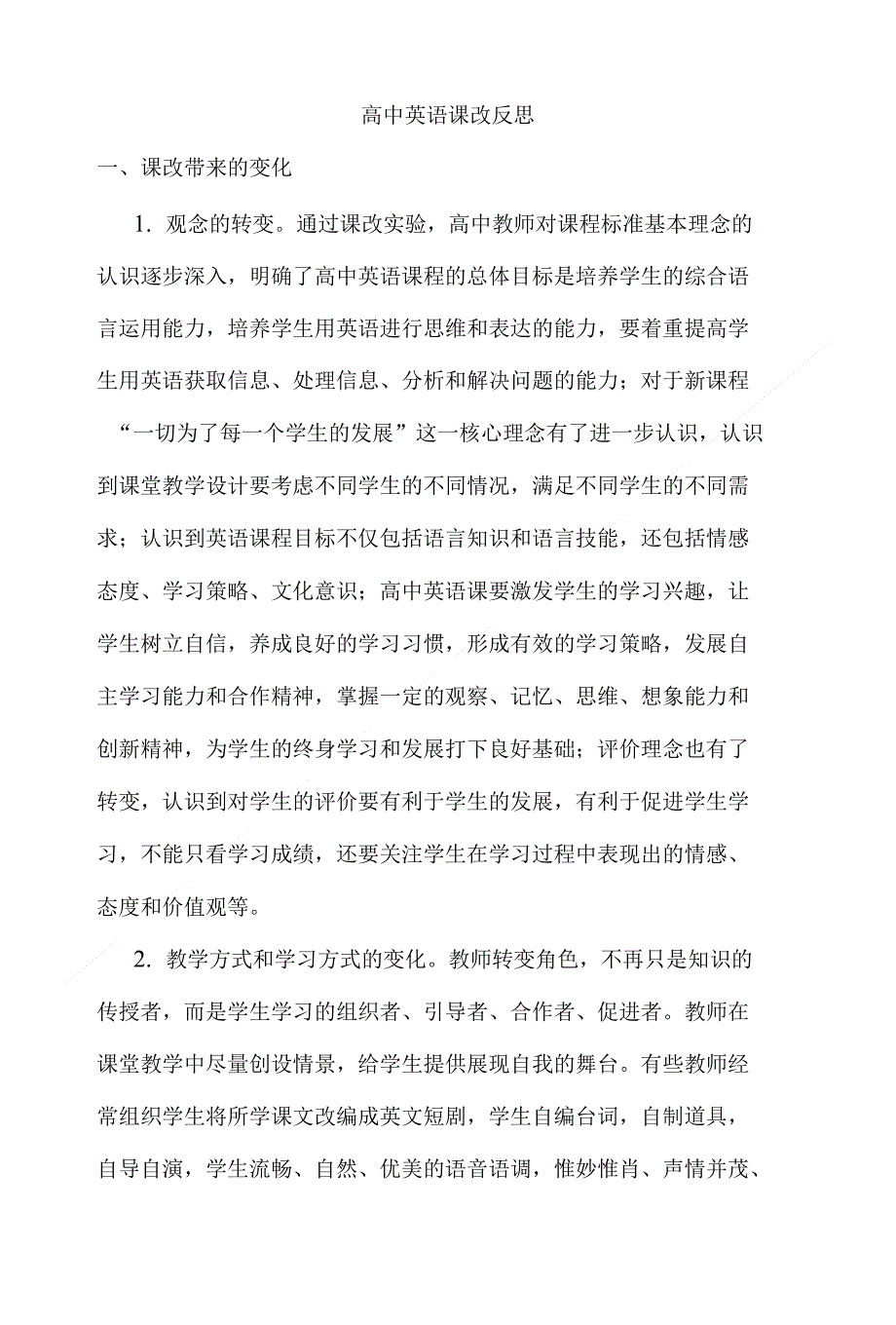 高中英语课改反思_第1页