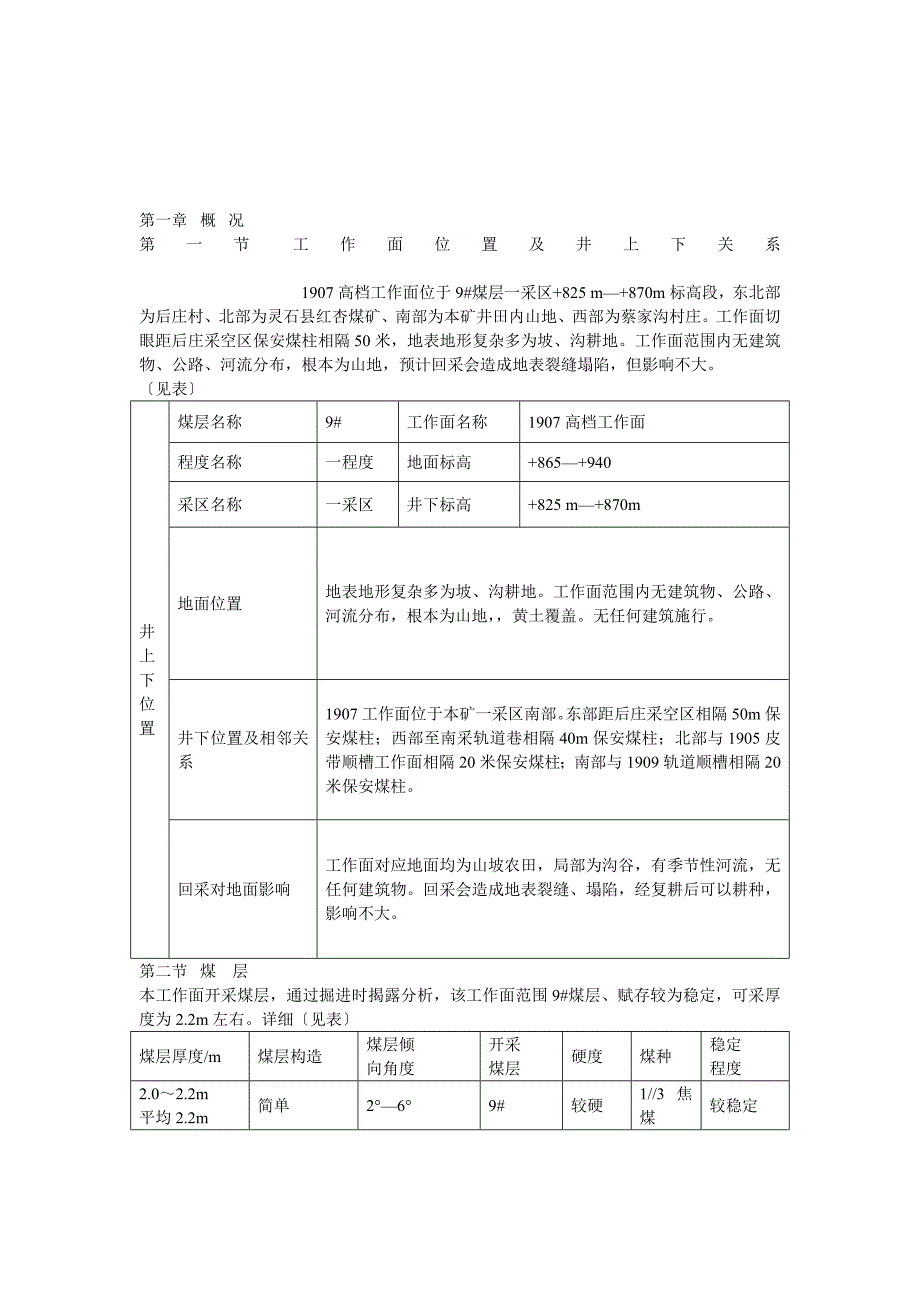 907普采工作面作业规程-209年文档资料_第1页