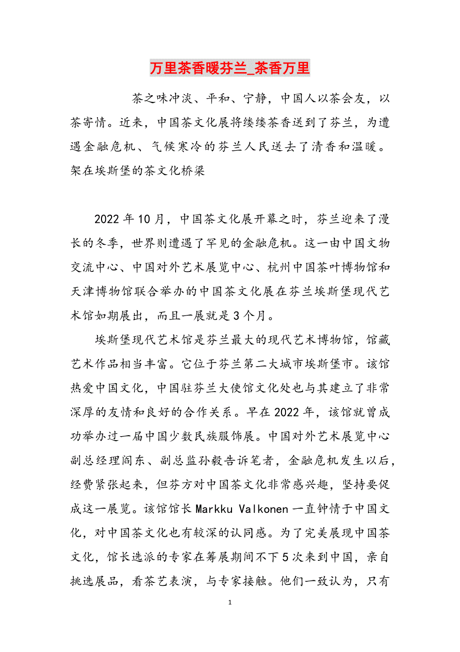 万里茶香暖芬兰_茶香万里范文_第1页