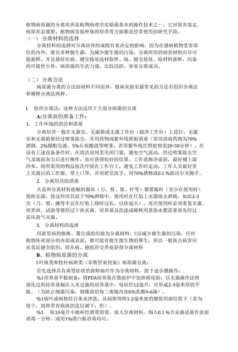 植物病原菌的分离培养_第1页