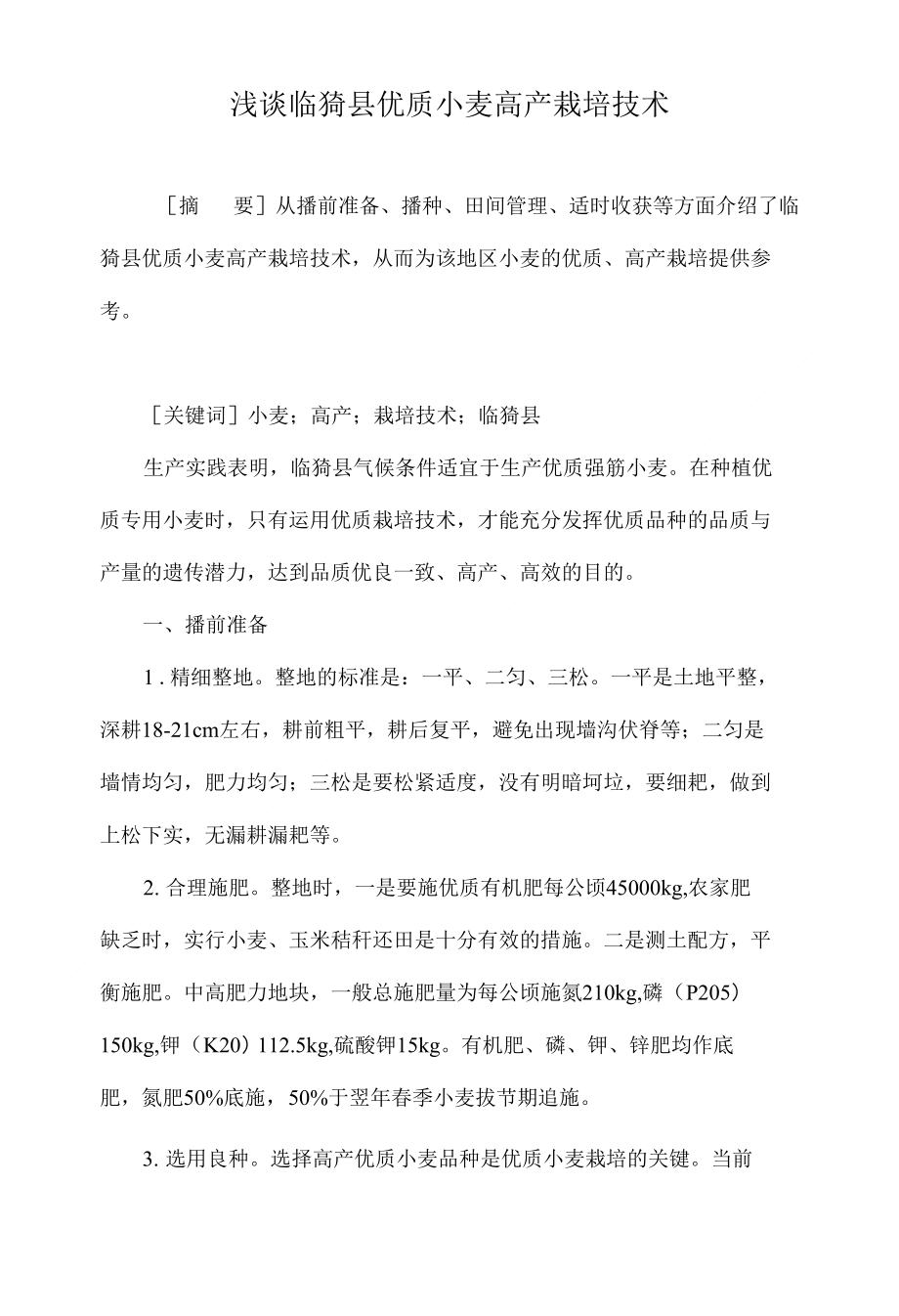 浅谈临猗县优质小麦高产栽培技术_第1页