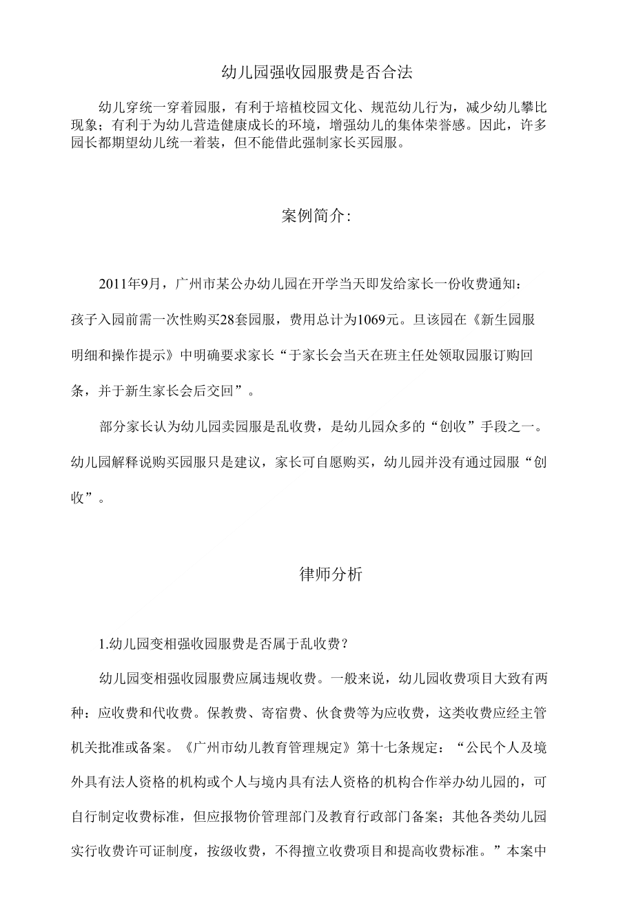 幼儿园强收园服费是否合法_第1页