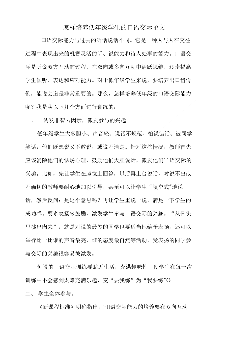 怎样培养低年级学生的口语论文交际新建_第1页