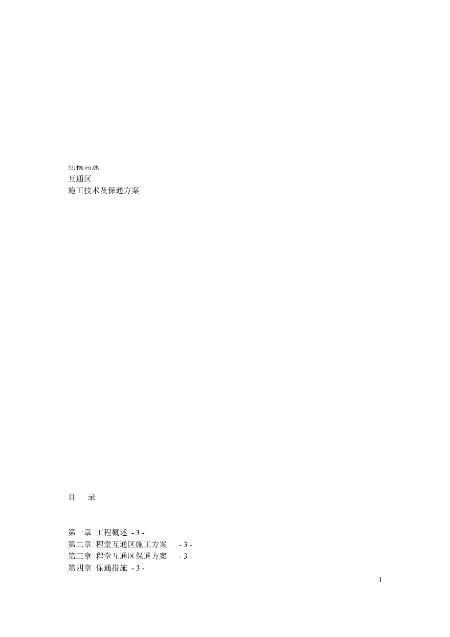 互通立交施工及保通方案DOC_第1页