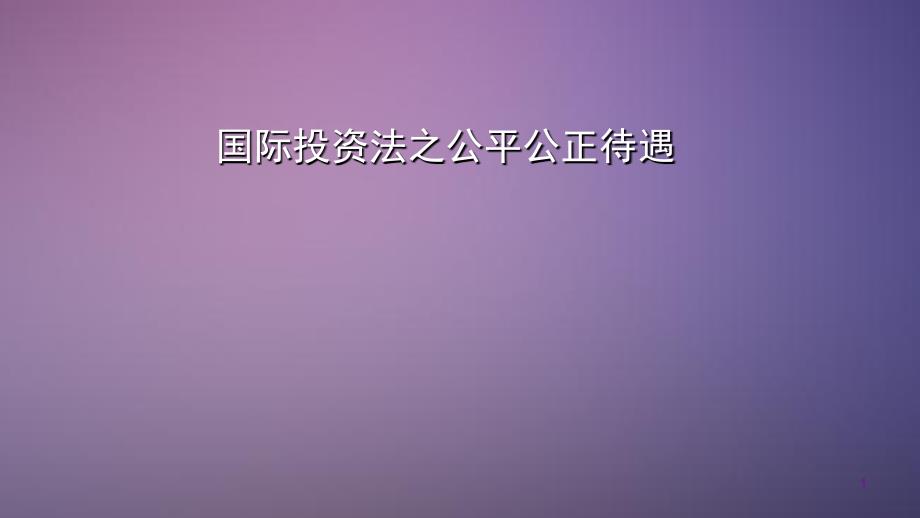 投资法之公平公正待遇_第1页