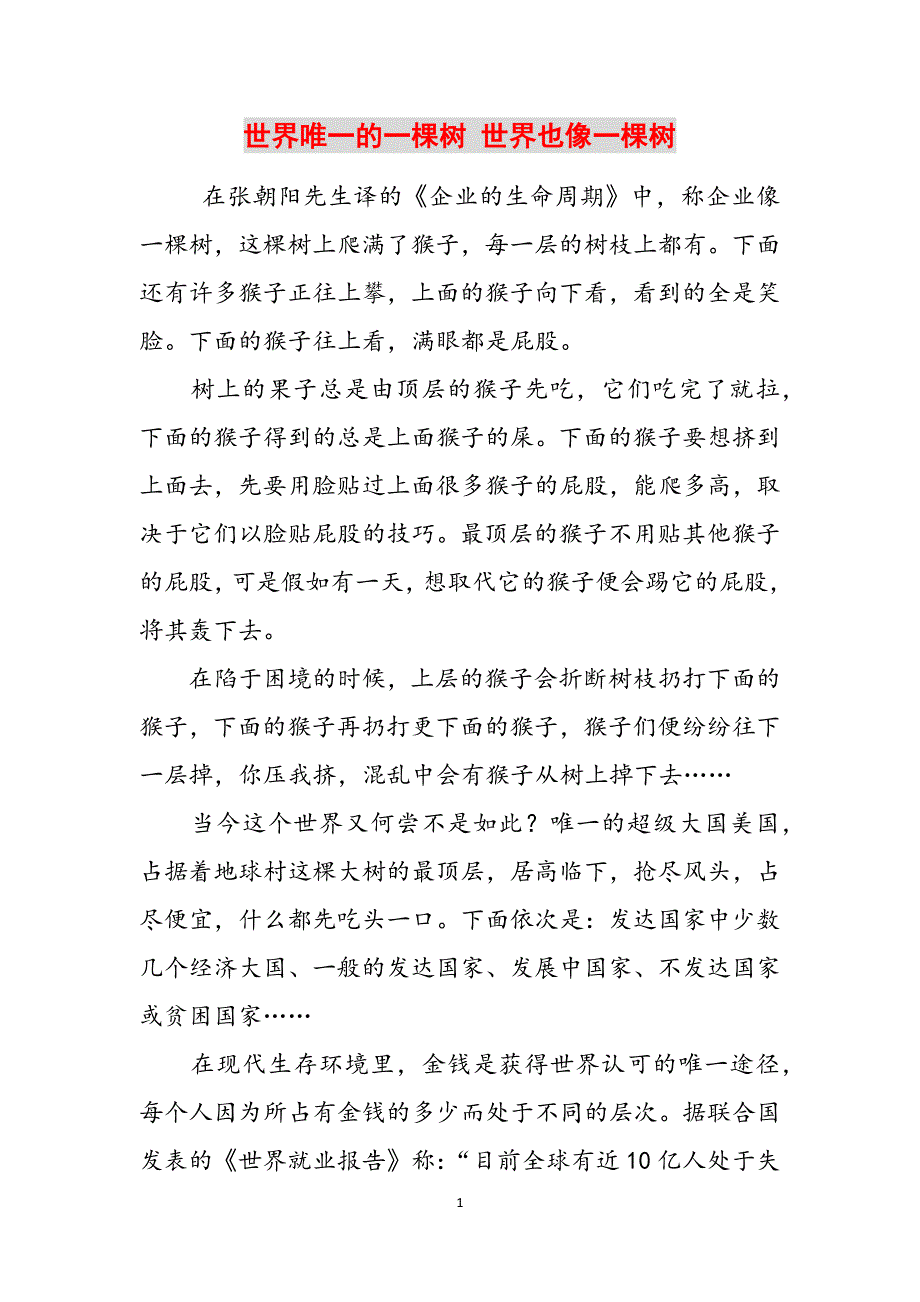 世界唯一的一棵树 世界也像一棵树范文_第1页