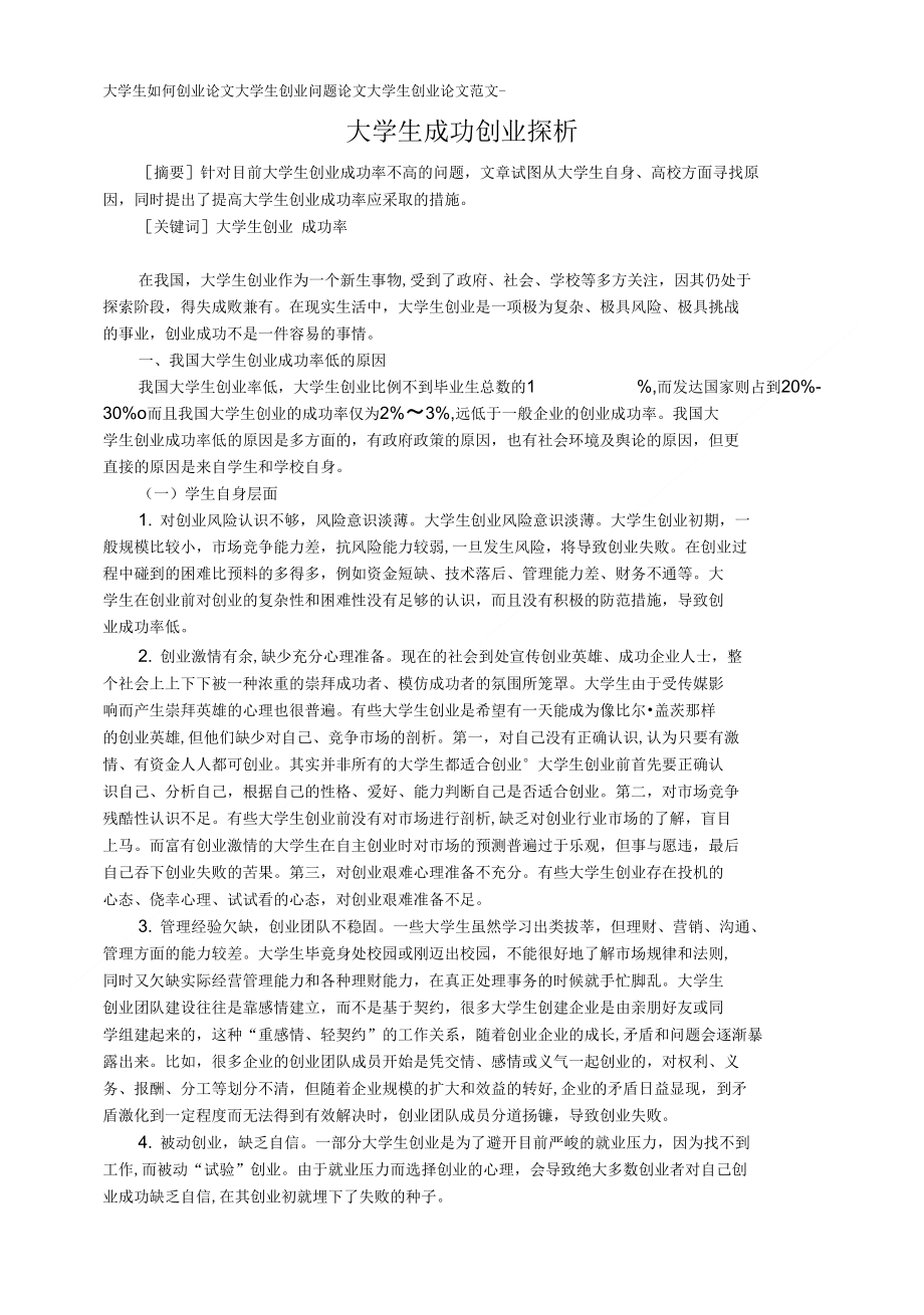 大学生如何创业论文大学生创业问题论文大学生创业论文范文大学生成功创业探析_第1页