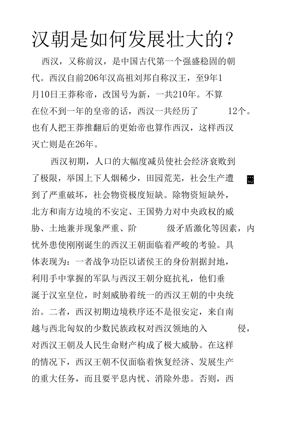 汉朝是如何发展壮大的_第1页