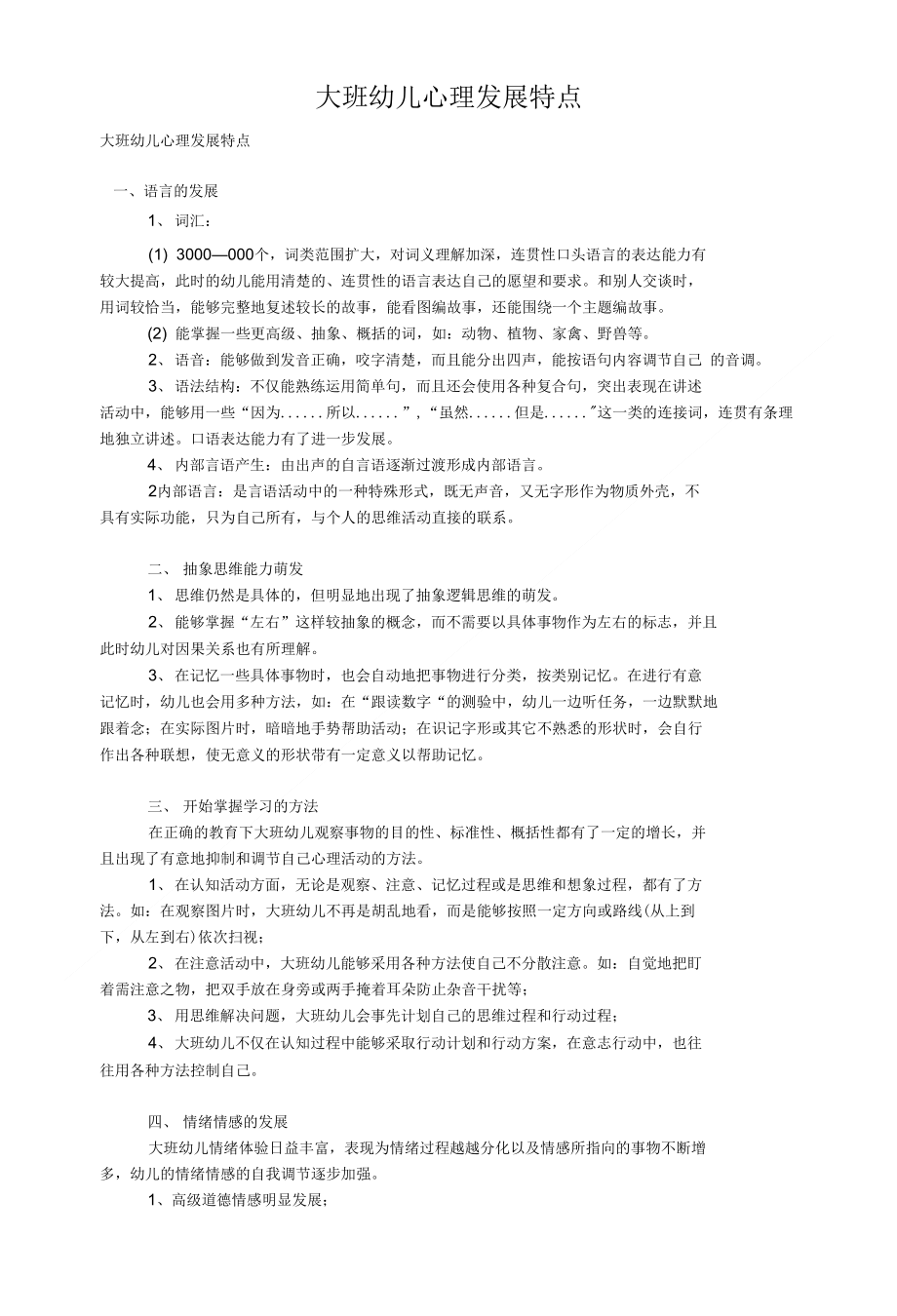 大班幼儿心理发展特点_第1页