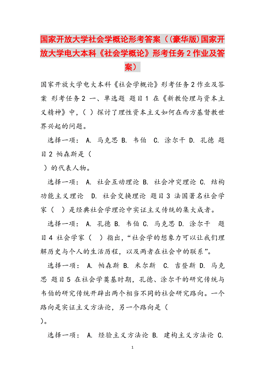 国家开放大学社会学概论形考答案（(豪华版)国家开放大学电大本科《社会学概论》形考任务2作业及答案）范文_第1页