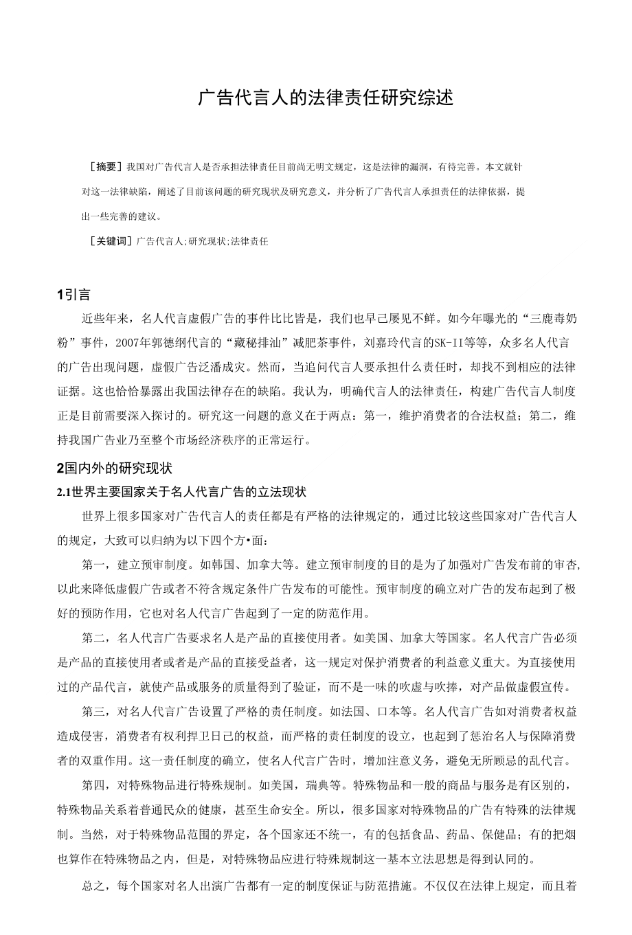 法学本科广告代言人的法律责任研究综述_第1页
