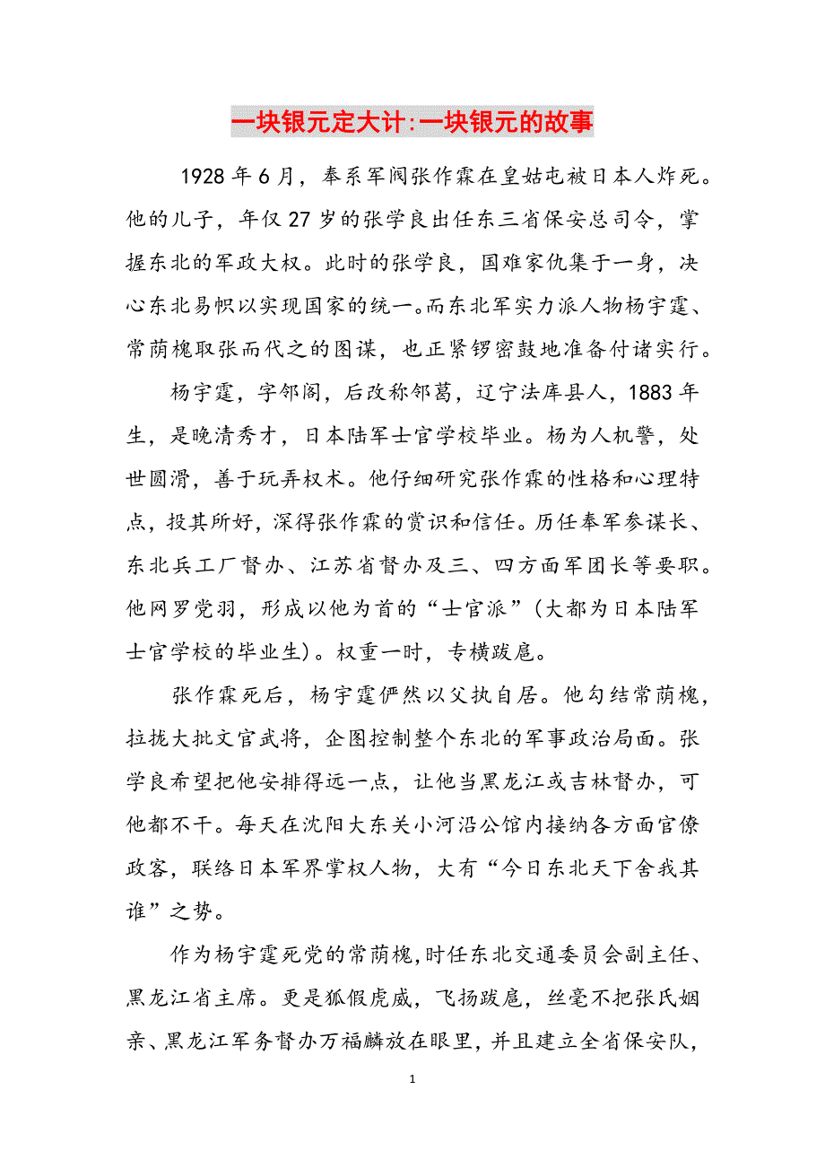 一块银元定大计-一块银元的故事范文_第1页