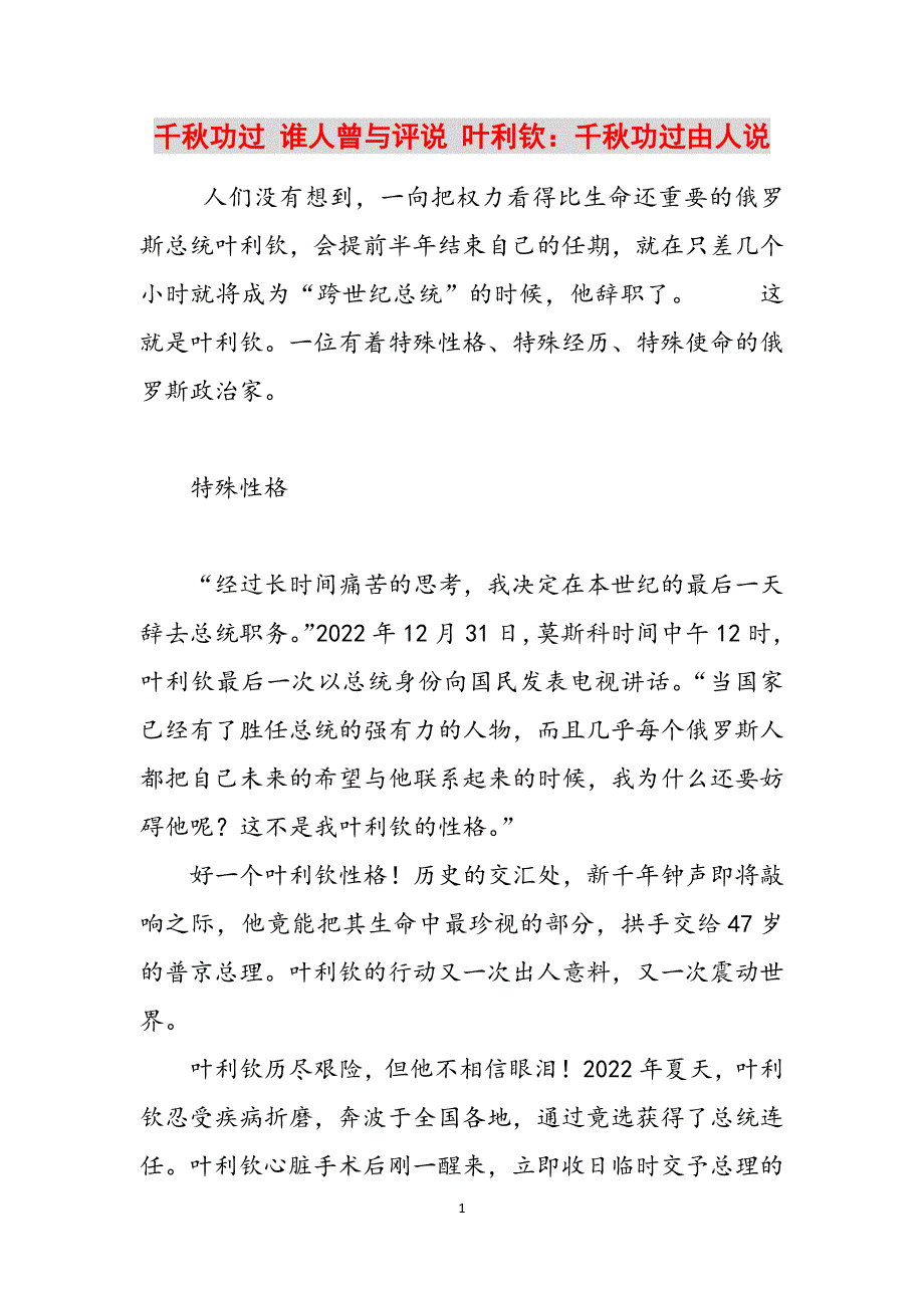 千秋功过 谁人曾与评说 叶利钦：千秋功过由人说范文_第1页