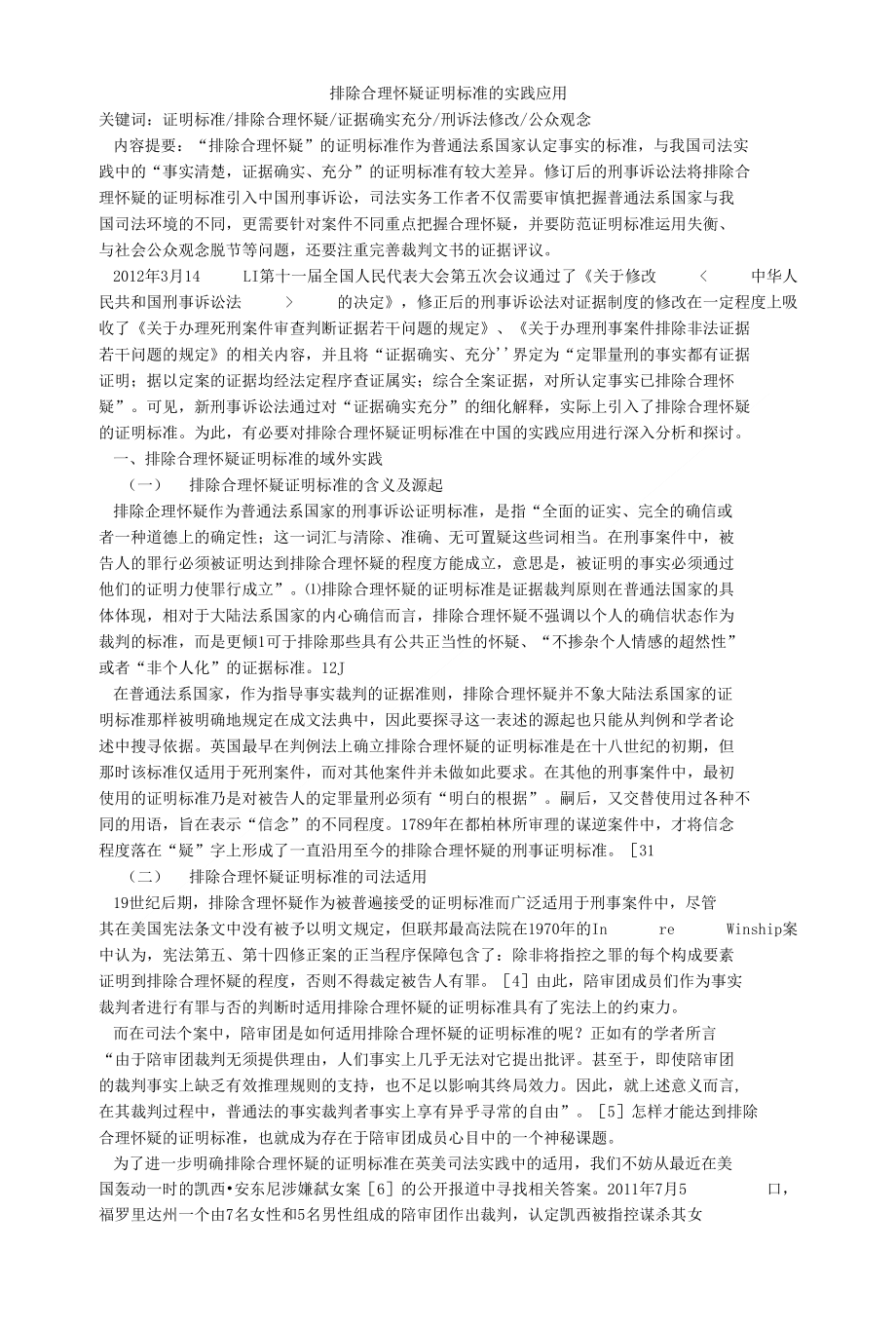 排除合理怀疑证明标准的实践应用_第1页