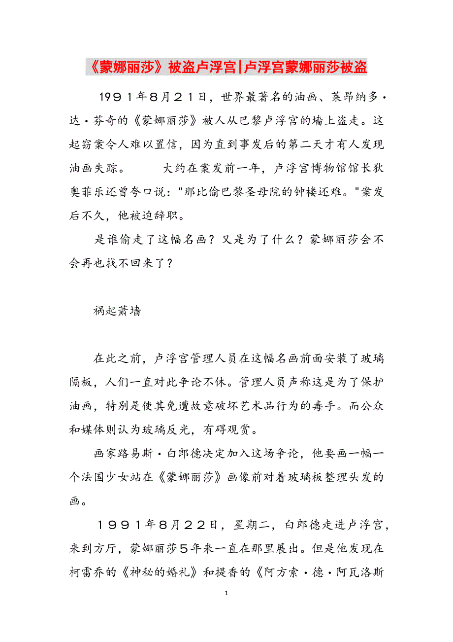 《蒙娜丽莎》被盗卢浮宫-卢浮宫蒙娜丽莎被盗范文_第1页