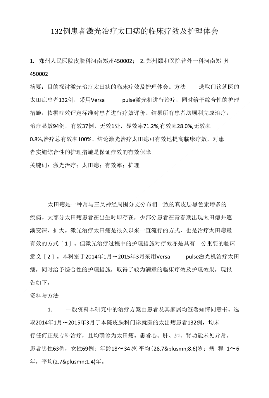 132例患者激光治疗太田痣的临床疗效及护理体会_第1页