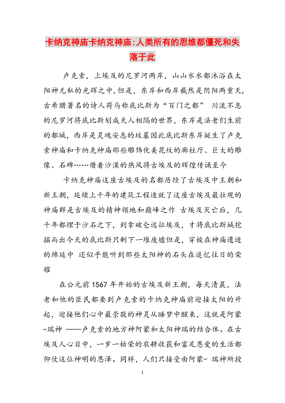 卡纳克神庙卡纳克神庙-人类所有的思维都僵死和失落于此范文_第1页