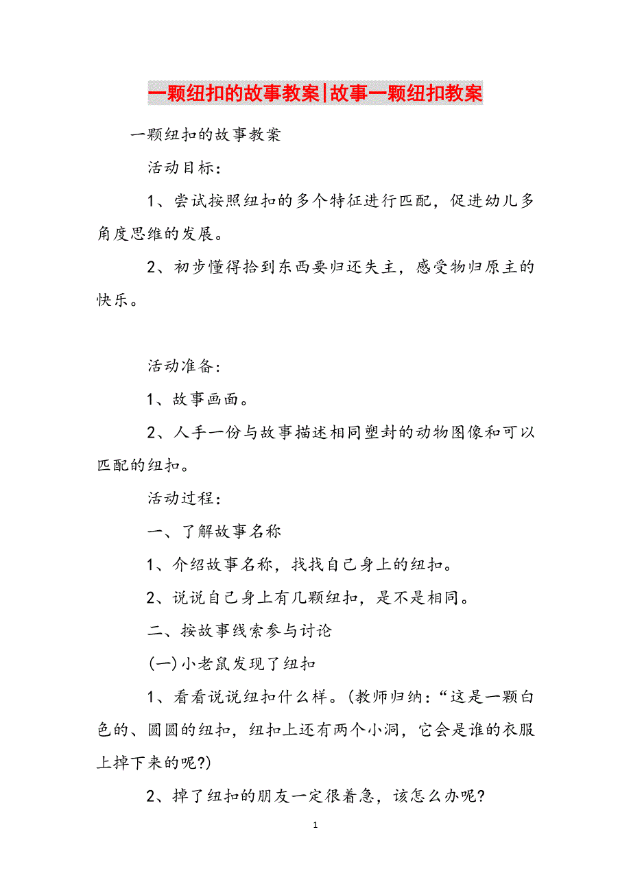 一颗纽扣的故事教案-故事一颗纽扣教案范文_第1页