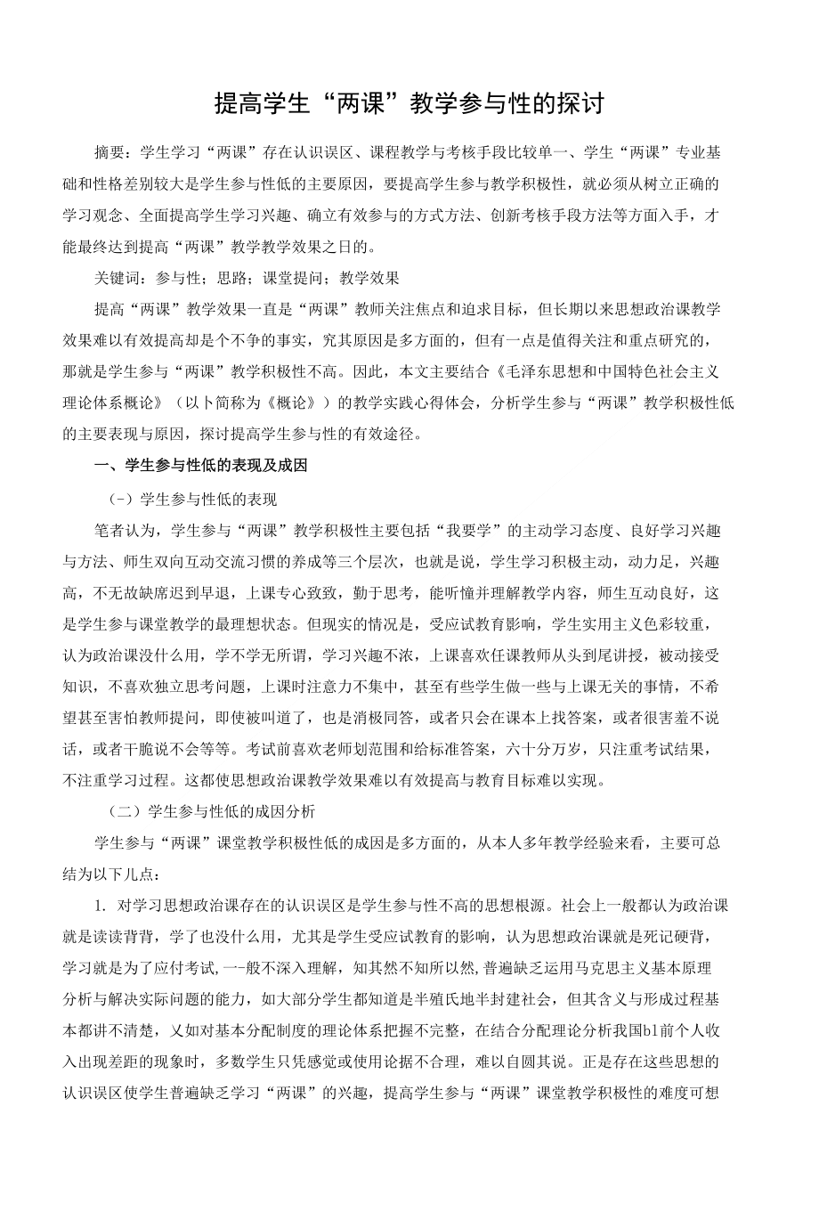 提高学生“两课”教学参与性的探讨_第1页