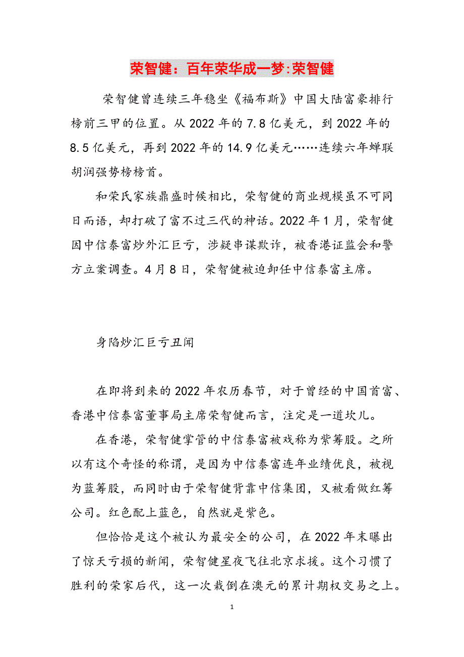 荣智健：百年荣华成一梦-荣智健范文_第1页