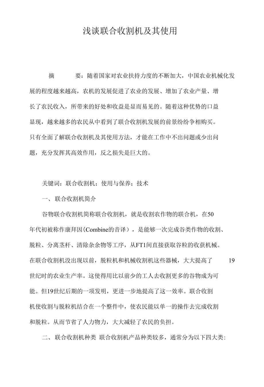 浅谈联合收割机及其使用_第1页