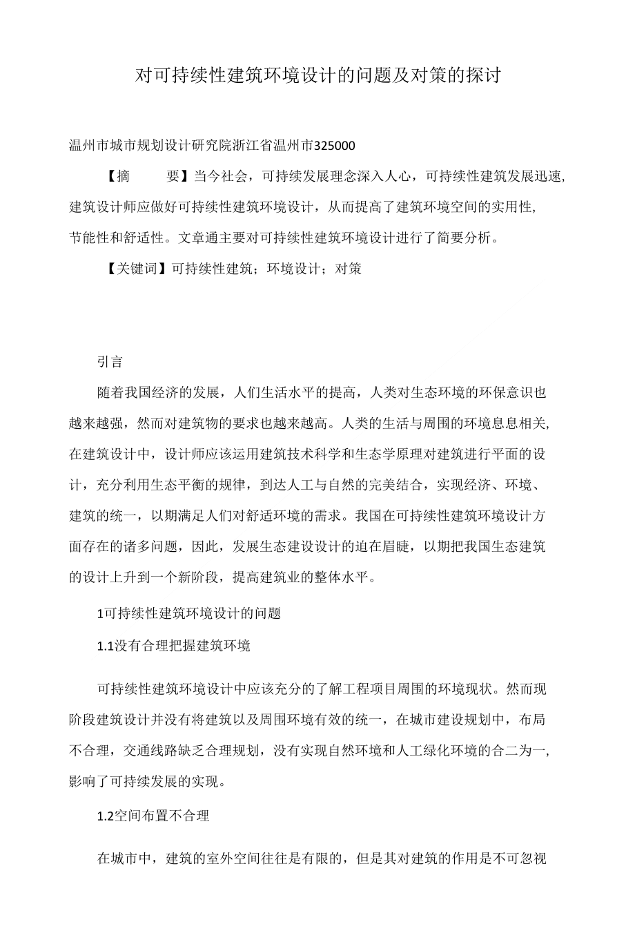 对可持续性建筑环境设计的问题及对策的探讨_第1页