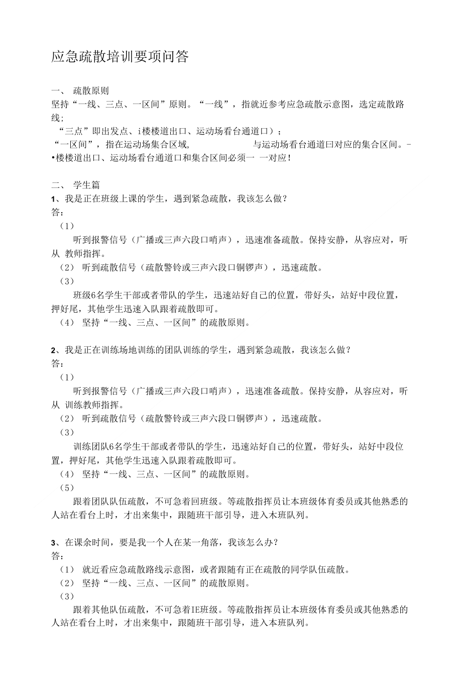 应急疏散培训要项问答_第1页