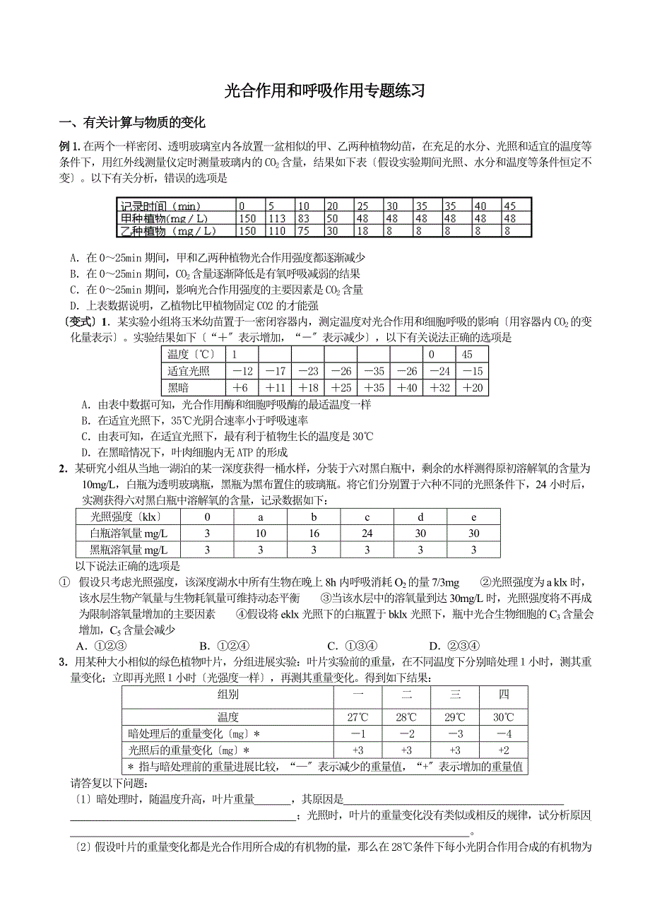 光合呼吸练习题精选_第1页