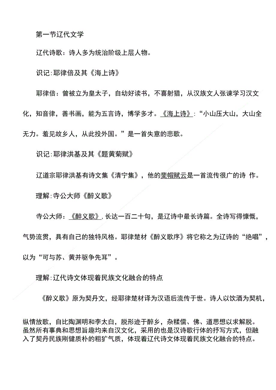 大纲整理版-中国古代文学史(二)_第1页