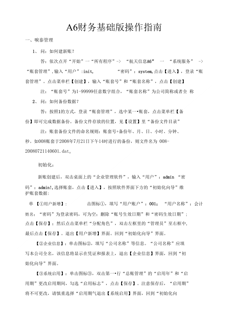 A6财务基础版操作指南_第1页