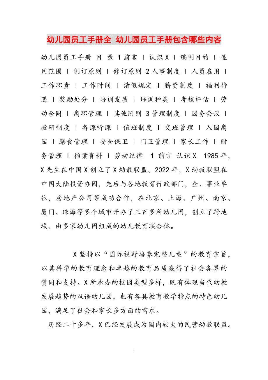 幼儿园员工手册全 幼儿园员工手册包含哪些内容范文_第1页