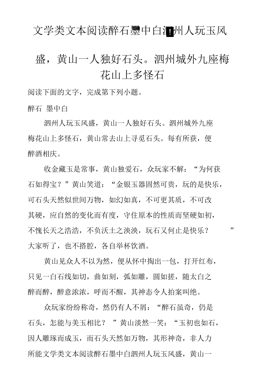 文学类文本阅读醉石墨中白泗州人玩玉风盛黄山一人独好石头泗州城外九座梅花山上多怪石_第1页